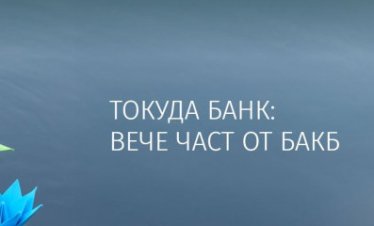  БНБ одобри вливането на Токуда Банк в БАКБ