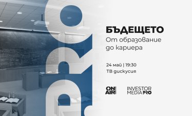 &bdquo;Бъдещето: От образование до кариера&ldquo; поставя фокус върху уменията, които ще определят пазара на труда