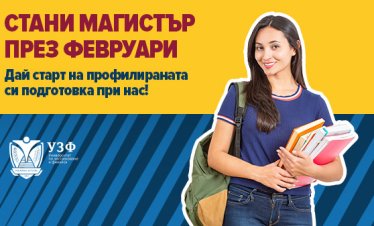 Университетът по застраховане и финанси с нови възможности за магистърско обучение през февруари
