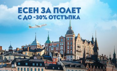 &bdquo;България Еър&ldquo; удължава есенната си промоция с до 30% отстъпка за полети в чужбина