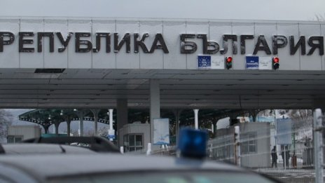 Предлагат да се поднови строежът на нов ГКПП със Сърбия