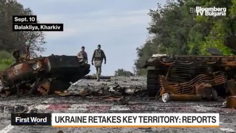 Украинската армия си връща ключови територии