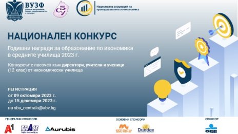 ВУЗФ и СБУ организират първи национален конкурс за Годишни награди за образование по икономика в средните училища