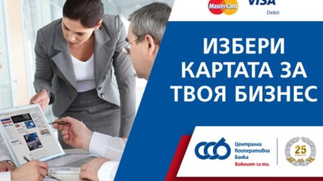 Нови измерения на удобството с иновативните дебитни карти за бизнеса от ЦКБ