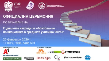 УЗФ и СБУ връчват Годишните награди за образование по икономика в средните училища за 2025 г.