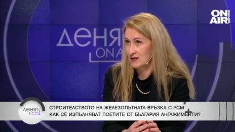 България и Северна Македония напредват с жп връзката си