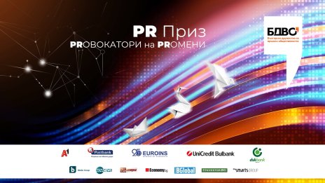 Стартира новото издание на „PR Приз 2023" под мотото "ПРовокатори на ПРомени"