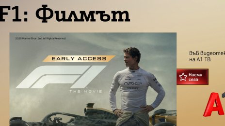 Хитовите заглавия на лятото „F1: Филмът“ и „Супермен“ вече са във видеотеката на А1 ТВ