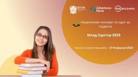 Започва 12-ото издание на студентския конкурс „MЛАД ОДИТОР“ 2023