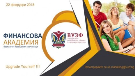 ВУЗФ стартира безплатнa финансова академия за ученици