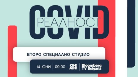 Bulgaria ON AIR с ново издание на „COVID реалност“– на 14 юни от 9:00 часа 