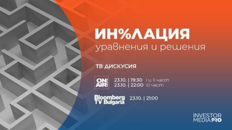 Билетите за финансовото събитие &ldquo;Ин%лацията: уравнения и решения&rdquo; са вече в продажба