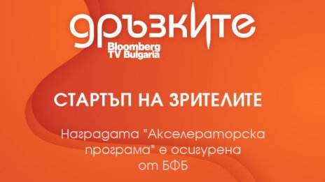Публиката на „Дръзките“ ще отличи втори победител с ексклузивна награда от БФБ