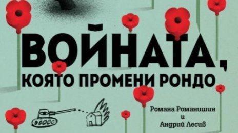Какви послания изпрати детската книжка "Войната, която промени Рондо"?
