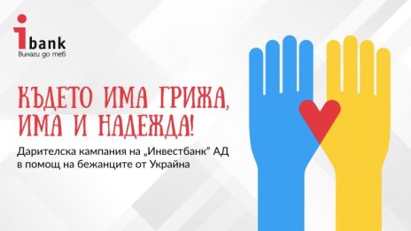 &bdquo;Инвестбанк&rdquo; АД в подкрепа на бежанците от Украйна