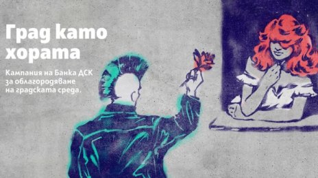 Банка ДСК започва социално отговорния проект &bdquo;Град като хората&ldquo;