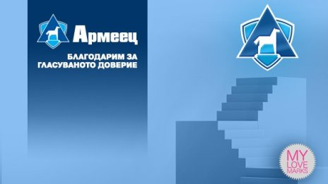 ЗАД „Армеец“ с номинации в 3 категории на потребителската класация „Любимите марки“