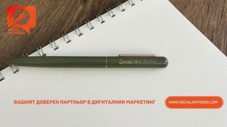 Дигитална агенция Social Art Media – маркетинг и реклама