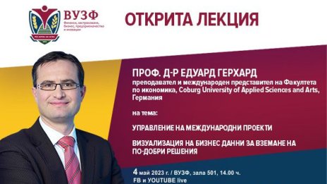 ВУЗФ организира отворена лекция с проф. д-р Едуард Герхард