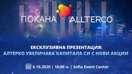 "Алтерко" със специално събитие на 6 октомври за увеличението на капитала