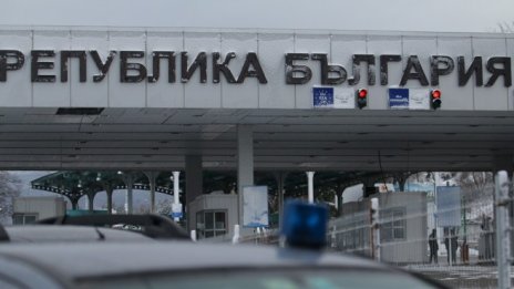 Експерт: Трябва да се промени контролът на граничните пунктове