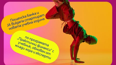 Пощенска банка и JA Bulgaria обновиха учебник по лични финанси с помощта на младежи и експерти