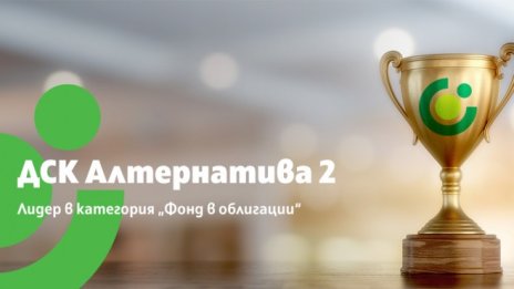  &bdquo;ДСК Алтернатива 2&ldquo; е лидер в класацията за фондовете на Investor.bg