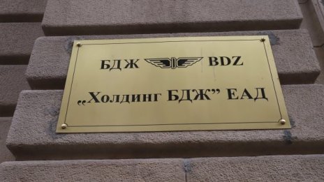 Дружествата на БДЖ ще бъдат слети в една национална компания