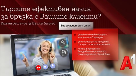 А1 предлага специално разработено професионално решение за видеообслужване за компании 