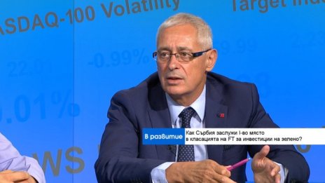 Как Сърбия привлича инвестиции?