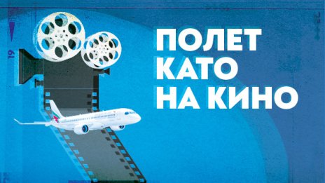 &bdquo;България Еър&ldquo; &ndash; официален партньор на юбилейното 30-о издание на София Филм Фест
