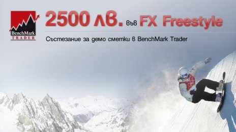 БенчМарк Финанс стартира демо конкурс FX Freestyle