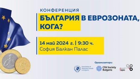 Международна конференция &bdquo;България в еврозоната, кога?&ldquo; ще се състои на 14 май в София