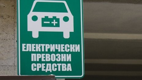 Тръгва схемата за подпомагане покупката на електромобили