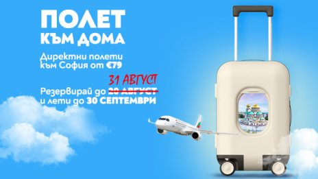 Лятната кампания „Полет към дома“ е с удължен срок