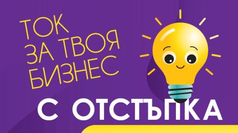 Над 1600 търговски обекта получават електроенергия чрез платформата ENERGOTO.BG на „Електрохолд Продажби“