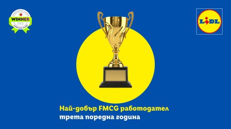 Лидл България за трета поредна година е най-добър работодател в бързооборотния сектор