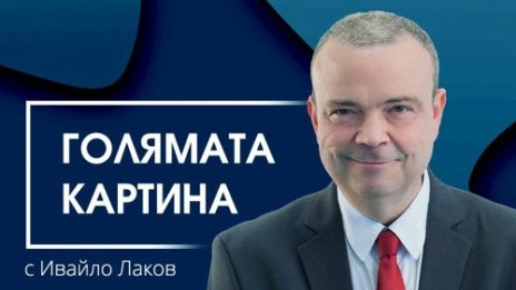 Голямата картина: Китай - партньор и/или съперник на Запада 