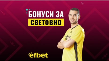 Какви бонуси са подготвили от Ефбет за Световното в Катар