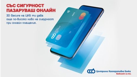 ЦКБ въведе още по-високо ниво на сигурност при онлайн трансакциите