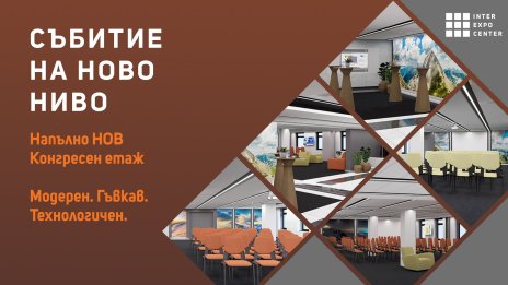 Пространства с нов дух: "Интер Експо Център" откри обновения си конгресен етаж