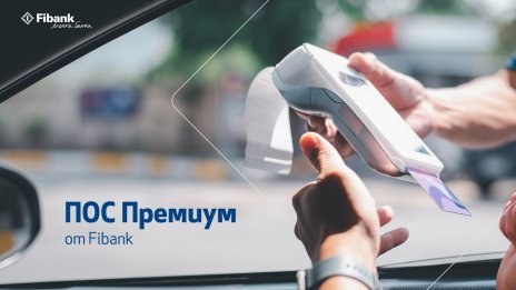 Премиум условия за бизнес клиентите с ПОС терминали от Fibank