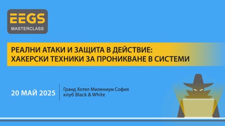EEGS Masterclass 2025 показва реални хакерски атаки и техники за защита