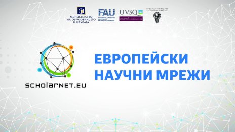 Стопанският факултет на СУ отчита успешно изпълнение на проекта SCHOLARNET