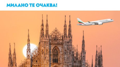 Милано ви очаква: &bdquo;България Еър&ldquo; възобновява директните полети от София