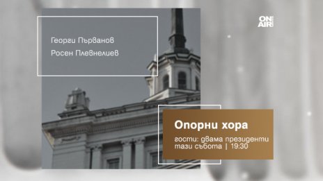 Президентите говорят: Георги Първанов и Росен Плевнелиев ексклузивно в „Опорни хора“ по Bulgaria ON AIR