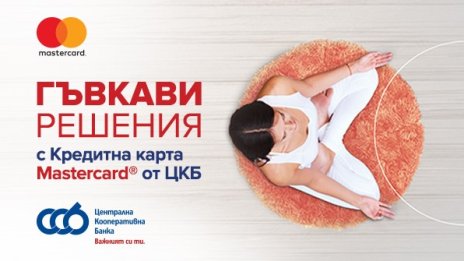 ЦКБ предлага кредитни карти Mastercard без лихва за първите 6 месеца