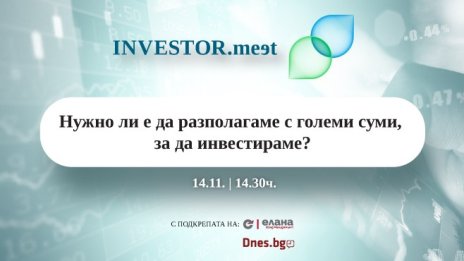 INVESTOR.meet на 14 ноември: Нужно ли е да разполагаме с големи суми, за да инвестираме?