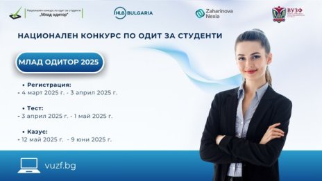 Започва 14-ото издание на студентския конкурс „Млад одитор“