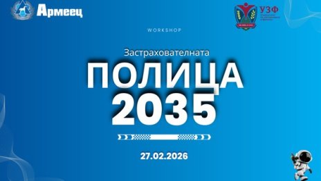 Практически уъркшоп&nbsp;в УЗФ запознава ученици с професиите и бъдещето на застраховането